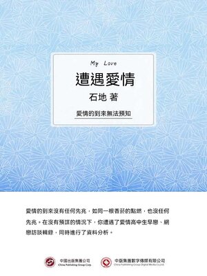 cover image of 遭遇愛情